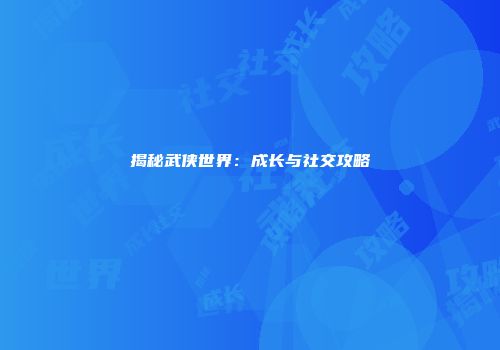 揭秘武侠世界：成长与社交攻略