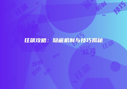 狂飙攻略：隐藏机制与技巧揭秘