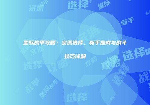 星际战甲攻略：宗派选择、新手速成与战斗技巧详解
