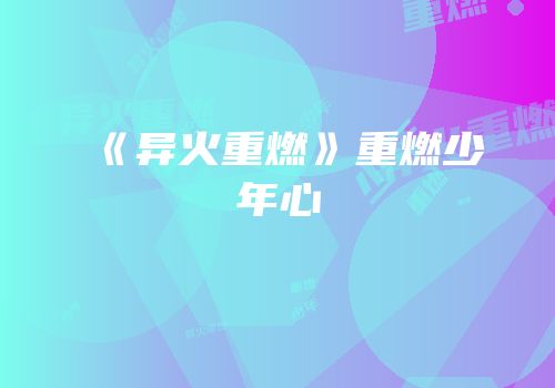 《异火重燃》重燃少年心
