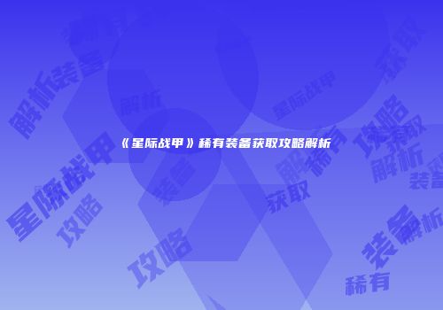 《星际战甲》稀有装备获取攻略解析