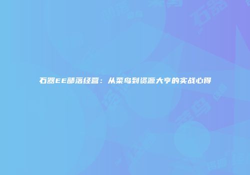 石器EE部落经营：从菜鸟到资源大亨的实战心得