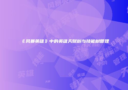 《风暴英雄》中的英雄天赋树与技能树管理