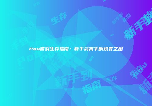 Pou游戏生存指南：新手到高手的蜕变之路