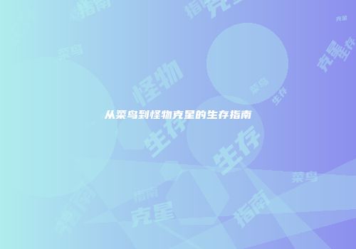 从菜鸟到怪物克星的生存指南