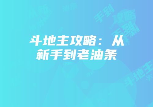 斗地主攻略：从新手到老油条