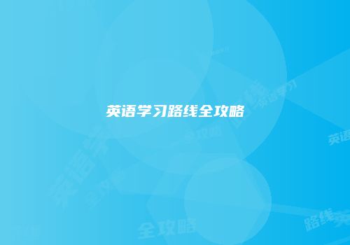 英语学习路线全攻略