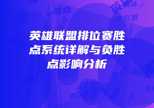 英雄联盟排位赛胜点系统详解与负胜点影响分析