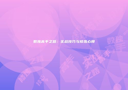 数独高手之路：实战技巧与修炼心得