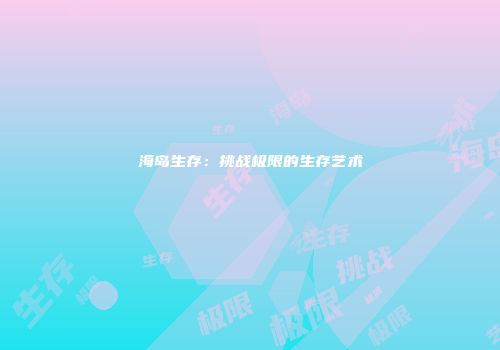 海岛生存：挑战极限的生存艺术