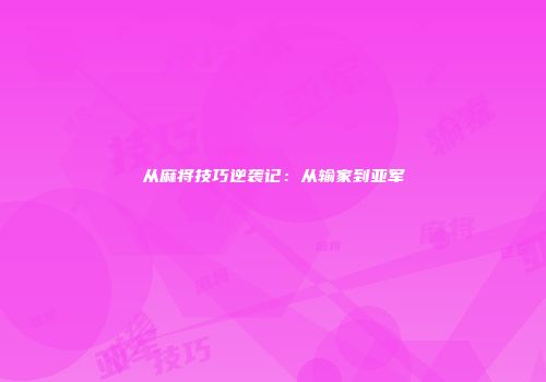 从麻将技巧逆袭记：从输家到亚军
