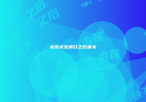 木筏求生明日之后通关