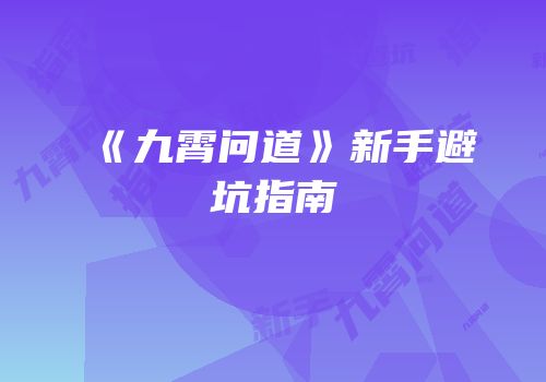 《九霄问道》新手避坑指南