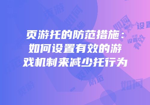 页游托的防范措施：如何设置有效的游戏机制来减少托行为