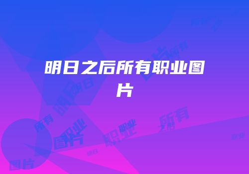 明日之后所有职业图片