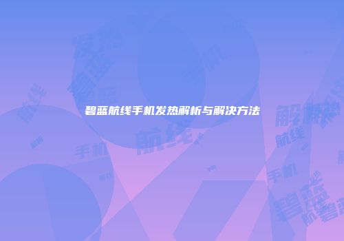 碧蓝航线手机发热解析与解决方法