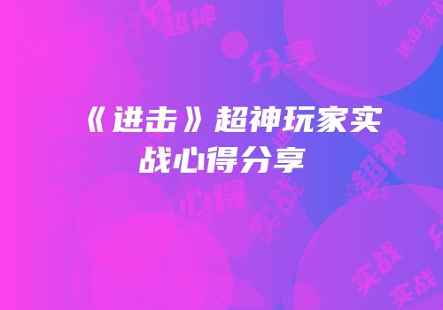 《进击》超神玩家实战心得分享