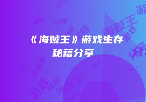 《海贼王》游戏生存秘籍分享