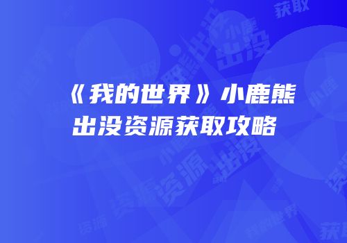 《我的世界》小鹿熊出没资源获取攻略