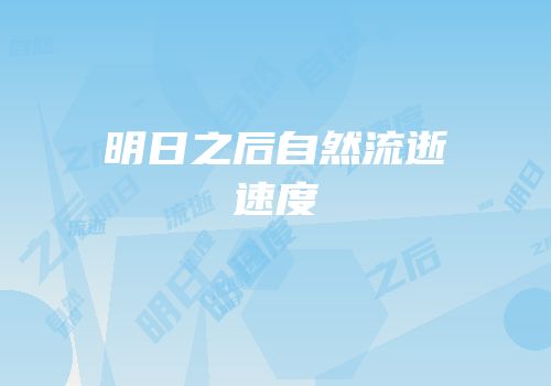 明日之后自然流逝速度