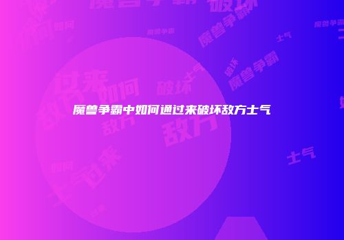 魔兽争霸中如何通过来破坏敌方士气