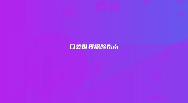 口袋世界探险指南