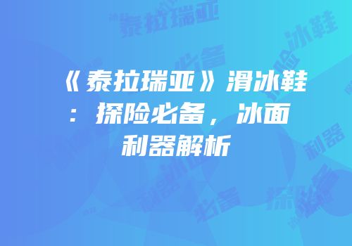 《泰拉瑞亚》滑冰鞋：探险必备，冰面利器解析