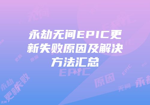 永劫无间EPIC更新失败原因及解决方法汇总