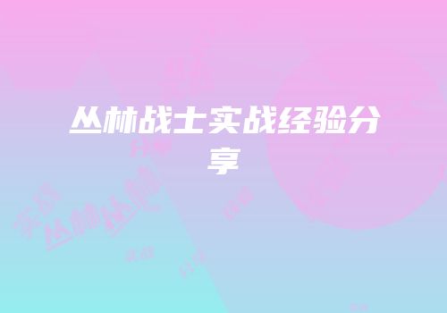 丛林战士实战经验分享