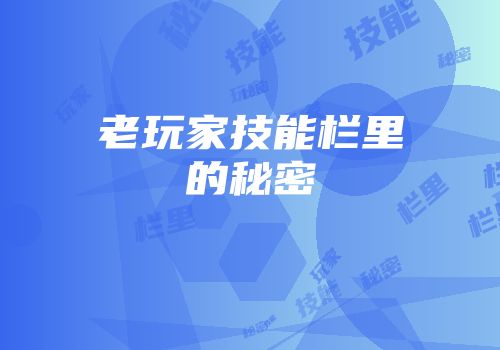 老玩家技能栏里的秘密