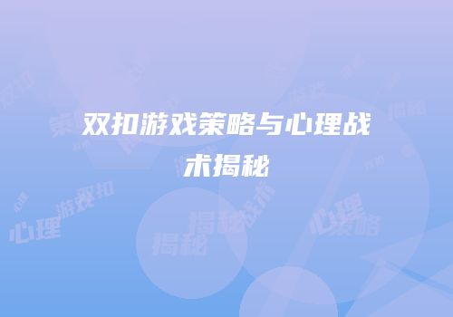 双扣游戏策略与心理战术揭秘