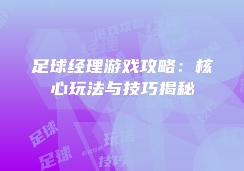 足球经理游戏攻略：核心玩法与技巧揭秘