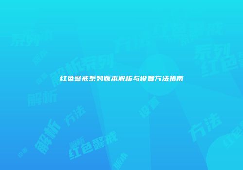 红色警戒系列版本解析与设置方法指南