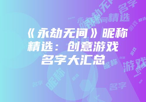 《永劫无间》昵称精选：创意游戏名字大汇总
