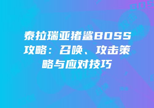 泰拉瑞亚猪鲨BOSS攻略：召唤、攻击策略与应对技巧