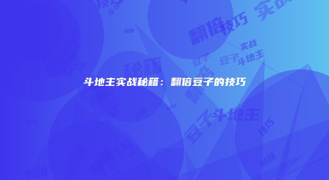 斗地主实战秘籍：翻倍豆子的技巧