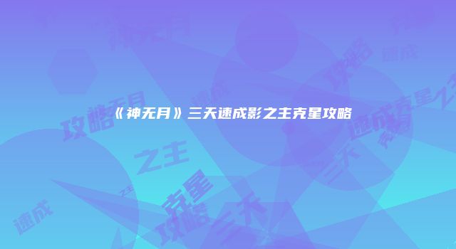 《神无月》三天速成影之主克星攻略