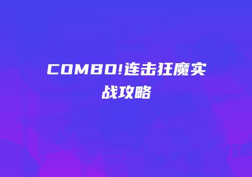 COMBO!连击狂魔实战攻略