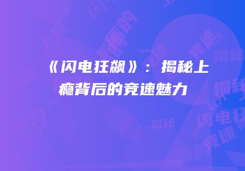《闪电狂飙》：揭秘上瘾背后的竞速魅力
