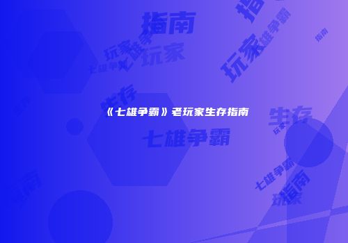 《七雄争霸》老玩家生存指南