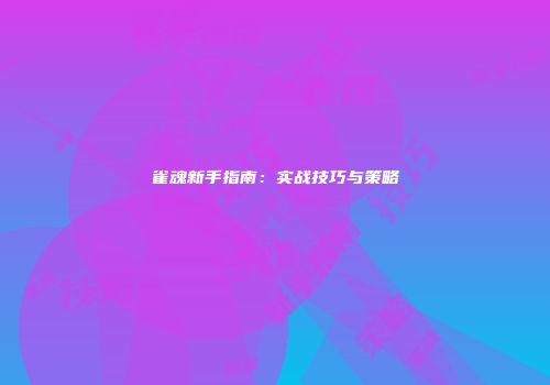 雀魂新手指南：实战技巧与策略