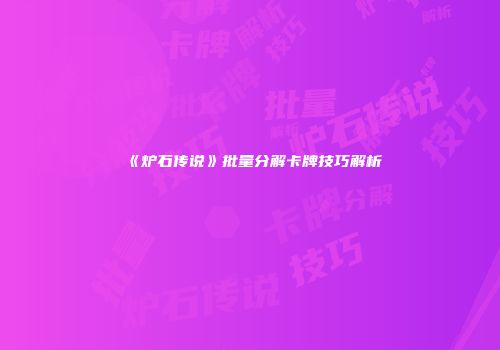 《炉石传说》批量分解卡牌技巧解析