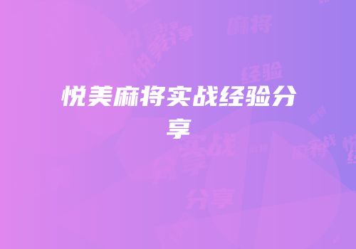 悦美麻将实战经验分享