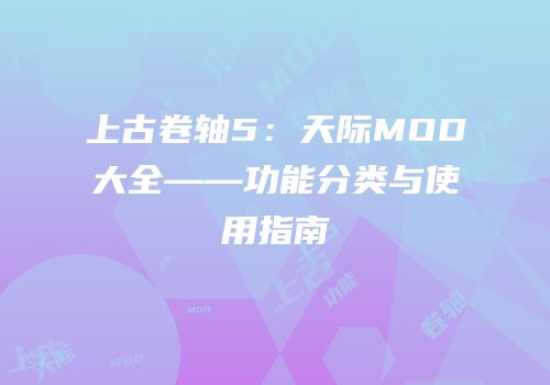 上古卷轴5：天际MOD大全——功能分类与使用指南