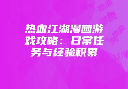 热血江湖漫画游戏攻略：日常任务与经验积累