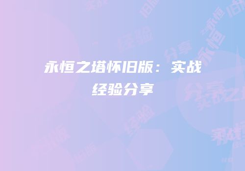 永恒之塔怀旧版：实战经验分享