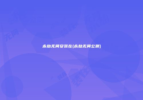 永劫无间安装在(永劫无间公测)