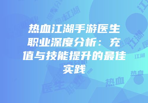 热血江湖手游医生职业深度分析：充值与技能提升的最佳实践