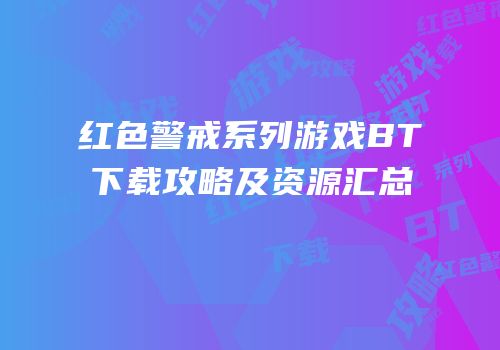 红色警戒系列游戏BT下载攻略及资源汇总