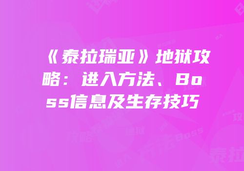 《泰拉瑞亚》地狱攻略：进入方法、Boss信息及生存技巧